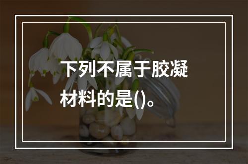 下列不属于胶凝材料的是()。