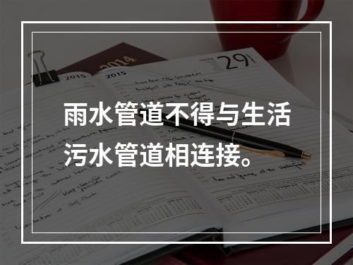 雨水管道不得与生活污水管道相连接。