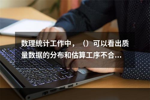 数理统计工作中，（）可以看出质量数据的分布和估算工序不合格品