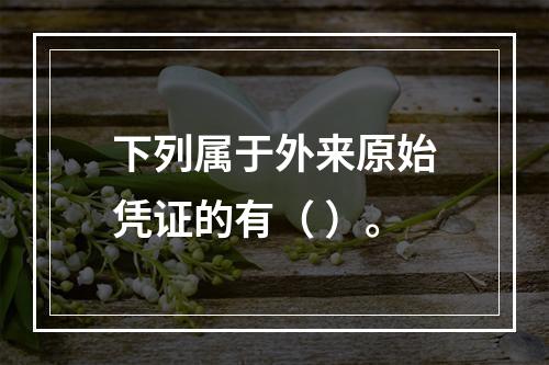 下列属于外来原始凭证的有（ ）。