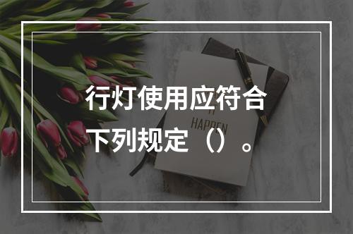 行灯使用应符合下列规定（）。