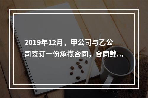 2019年12月，甲公司与乙公司签订一份承揽合同，合同载明由