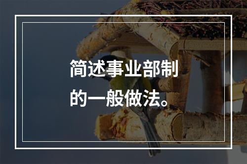 简述事业部制的一般做法。