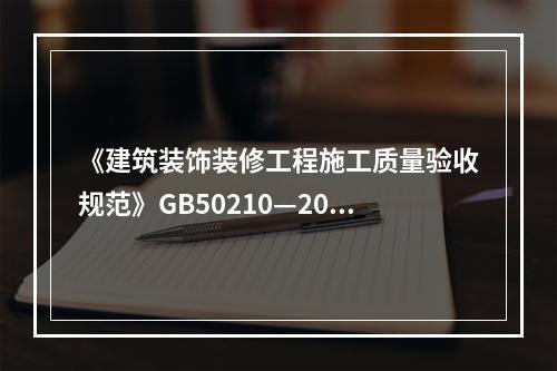 《建筑装饰装修工程施工质量验收规范》GB50210—2001