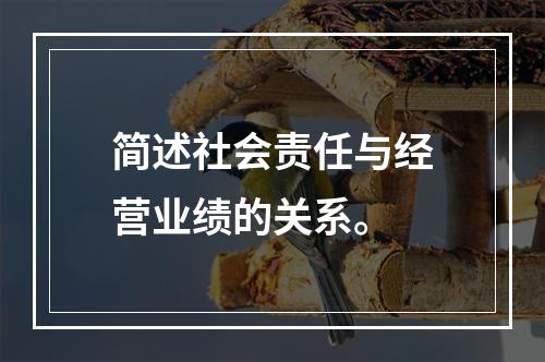 简述社会责任与经营业绩的关系。