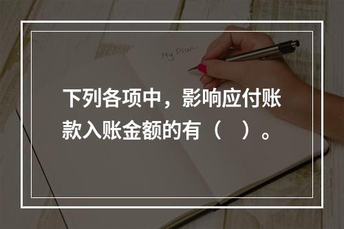 下列各项中，影响应付账款入账金额的有（　）。