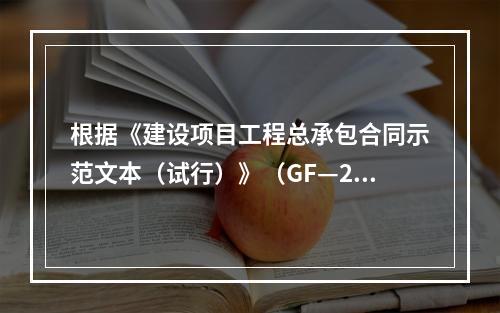 根据《建设项目工程总承包合同示范文本（试行）》（GF—20