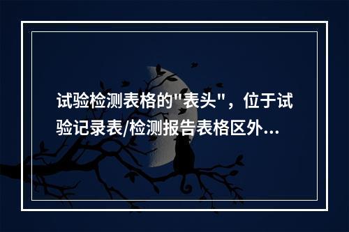 试验检测表格的