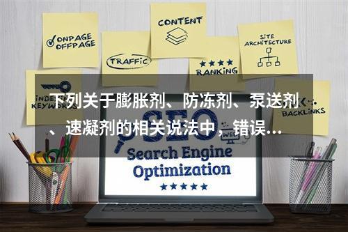 下列关于膨胀剂、防冻剂、泵送剂、速凝剂的相关说法中，错误的是