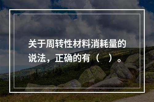 关于周转性材料消耗量的说法，正确的有（　）。