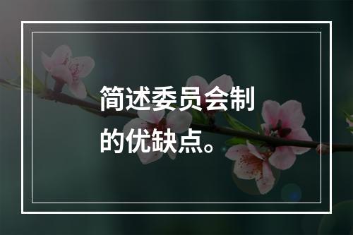 简述委员会制的优缺点。