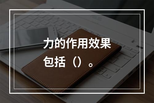 力的作用效果包括（）。