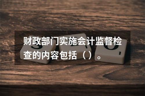 财政部门实施会计监督检查的内容包括（ ）。