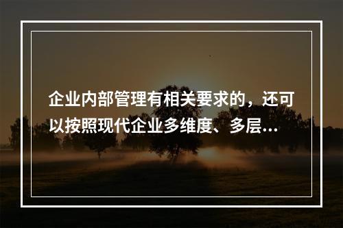 企业内部管理有相关要求的，还可以按照现代企业多维度、多层次的