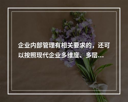 企业内部管理有相关要求的，还可以按照现代企业多维度、多层次的