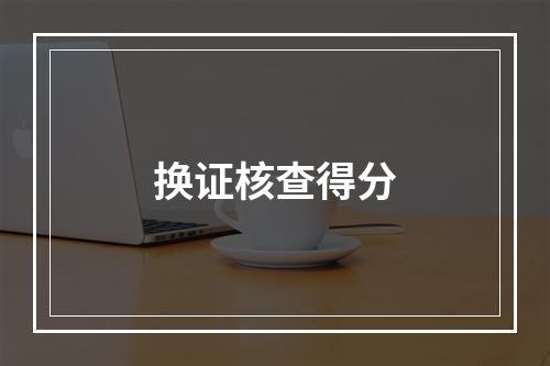 换证核查得分