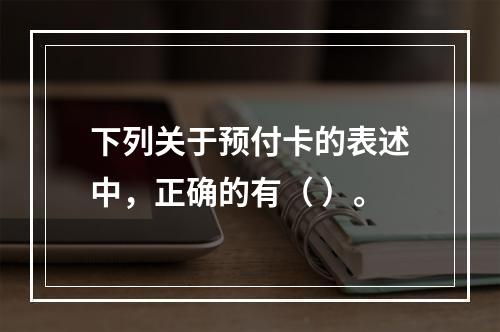 下列关于预付卡的表述中，正确的有（ ）。