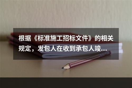 根据《标准施工招标文件》的相关规定，发包人在收到承包人竣工验