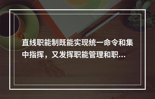 直线职能制既能实现统一命令和集中指挥，又发挥职能管理和职能参