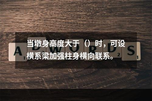 当墩身高度大于（）时，可设横系梁加强柱身横向联系。