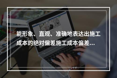 能形象、直观、准确地表达出施工成本的绝对偏差施工成本偏差分析