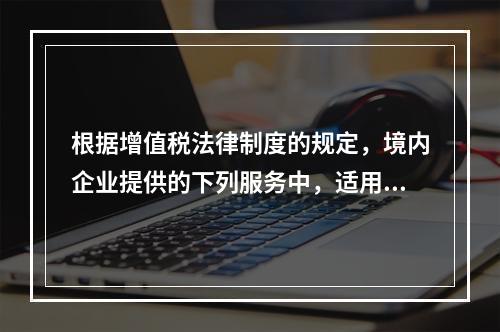 根据增值税法律制度的规定，境内企业提供的下列服务中，适用零税