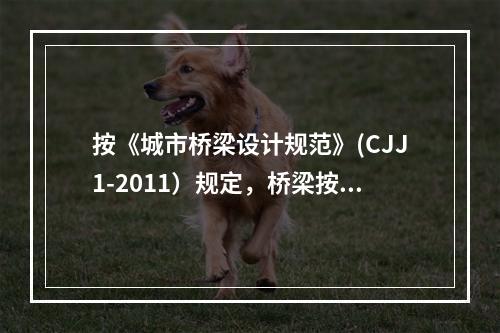 按《城市桥梁设计规范》(CJJ1-2011）规定，桥梁按单跨