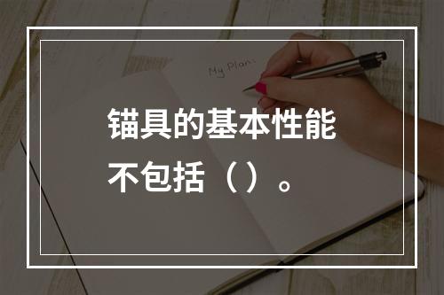 锚具的基本性能不包括（ ）。