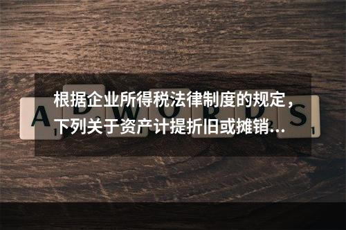 根据企业所得税法律制度的规定，下列关于资产计提折旧或摊销年限