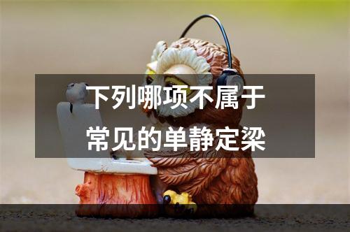 下列哪项不属于常见的单静定梁