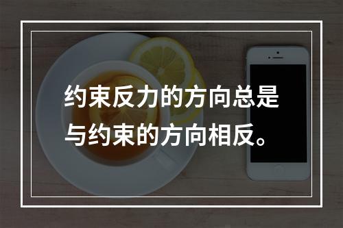 约束反力的方向总是与约束的方向相反。