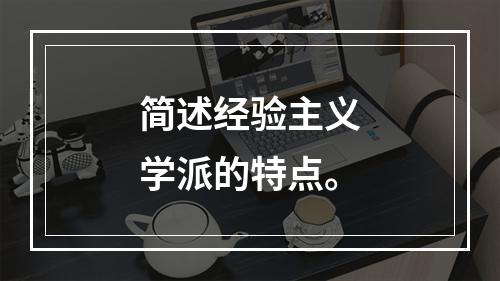 简述经验主义学派的特点。