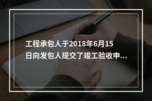 工程承包人于2018年6月15日向发包人提交了竣工验收申请报