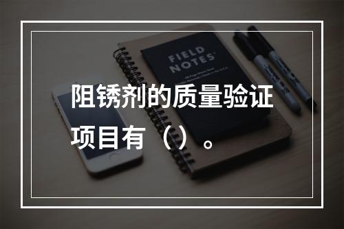 阻锈剂的质量验证项目有（ ）。