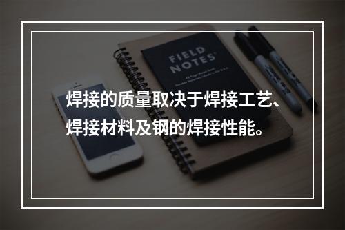 焊接的质量取决于焊接工艺、焊接材料及钢的焊接性能。