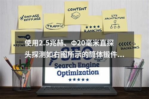 使用2.5兆赫、Φ20毫米直探头探测如右图所示的筒体锻件，探