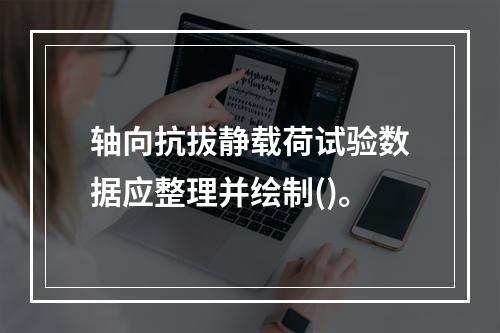 轴向抗拔静载荷试验数据应整理并绘制()。