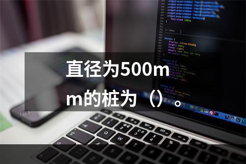 直径为500mm的桩为（）。