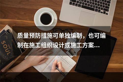 质量预防措施可单独编制，也可编制在施工组织设计或施工方案里。