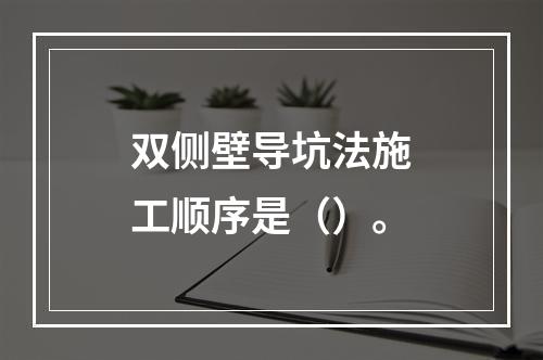 双侧壁导坑法施工顺序是（）。