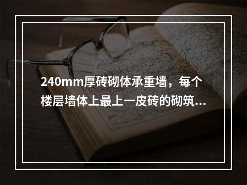 240mm厚砖砌体承重墙，每个楼层墙体上最上一皮砖的砌筑方