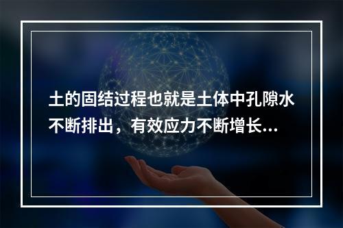 土的固结过程也就是土体中孔隙水不断排出，有效应力不断增长的过