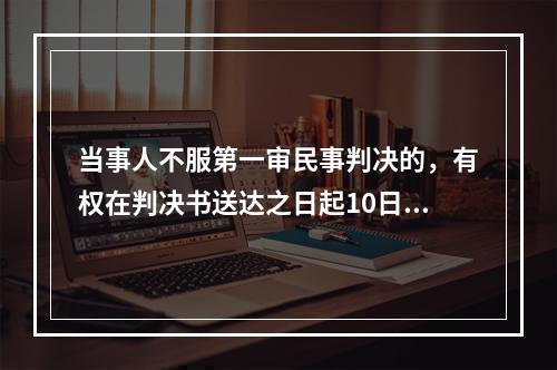 当事人不服第一审民事判决的，有权在判决书送达之日起10日内向