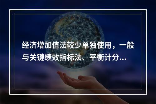 经济增加值法较少单独使用，一般与关键绩效指标法、平衡计分卡等