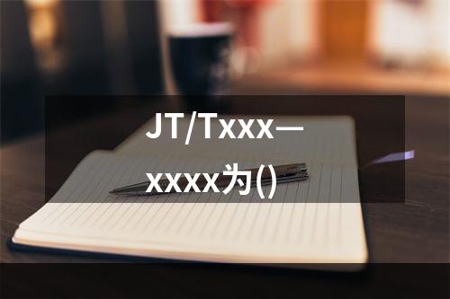 JT/Txxx—xxxx为()