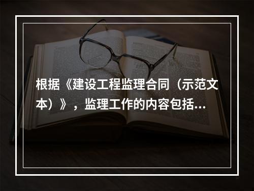 根据《建设工程监理合同（示范文本）》，监理工作的内容包括（　