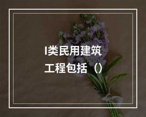 I类民用建筑工程包括（）