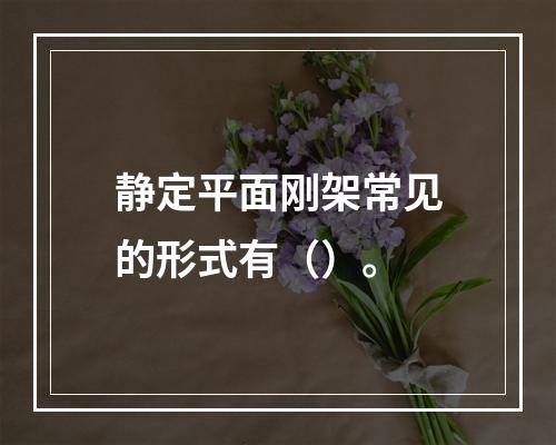 静定平面刚架常见的形式有（）。