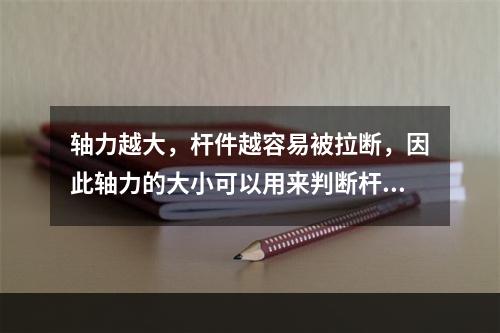 轴力越大，杆件越容易被拉断，因此轴力的大小可以用来判断杆件的