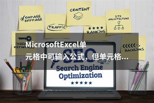 MicrosoftExcel单元格中可输入公式，但单元格真正